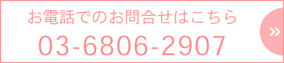 お電話でのお問合せはこちら