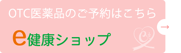 お薬のご予約はこちら